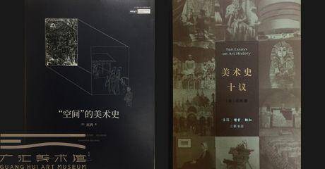 GAC荐书 第二辑 | 巫鸿讲述:中国美术史的新观念、新视角及新课题