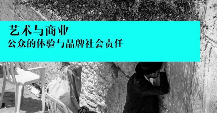 王宁:艺术与商业——公众的体验与品牌的社会责任