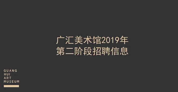 招聘 | 广汇美术馆2019年第二阶段招聘