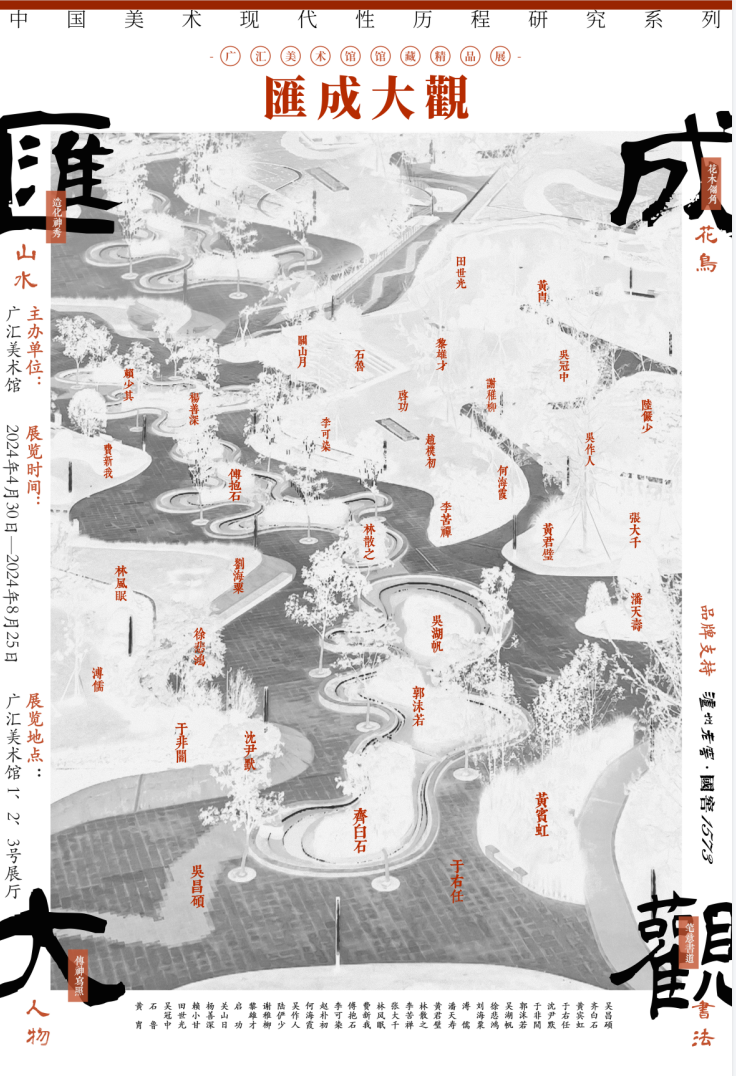 汇成大观——广汇美术馆馆藏精品展