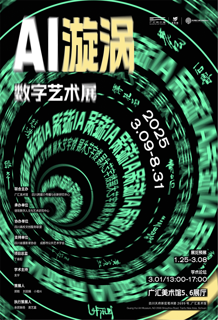 AI漩涡数字艺术展