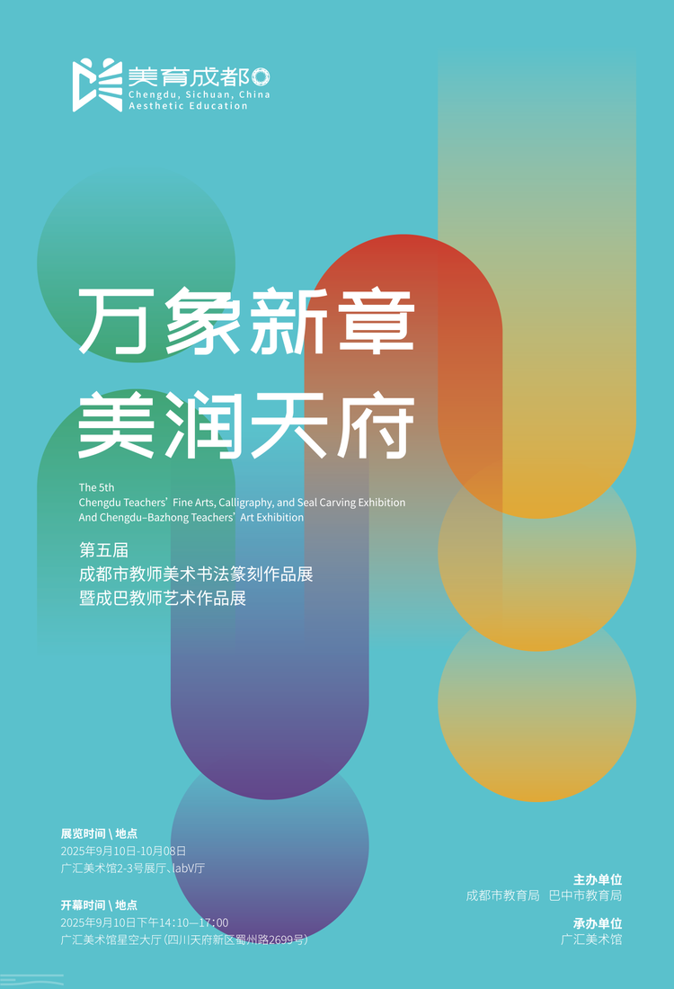 万象新章·美润天府｜第五届成都市教师美术书法篆刻作品展暨成巴教师艺术作品展