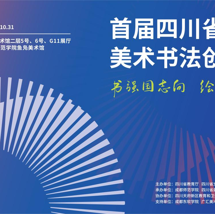 免费观展！首届四川省高校美术书法创作展来了