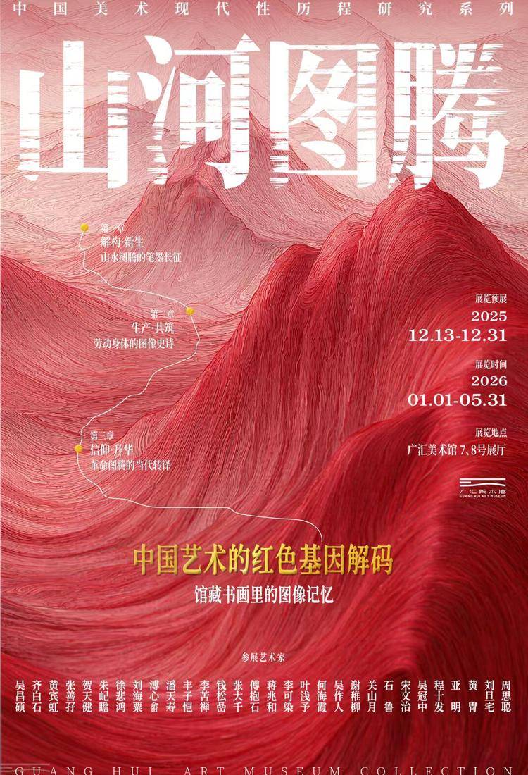 山河图腾：中国艺术的红色基因解码